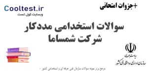 سوالات استخدامی مددکار شرکت شمساما