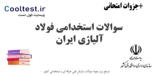 تصویر سوالات آزمون فولاد آلیاژی ایران