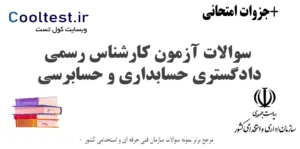سوالات آزمون کارشناس رسمی دادگستری حسابداری و حسابرسی