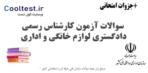 سوالات آزمون کارشناس رسمی دادگستری لوازم خانگی و اداری