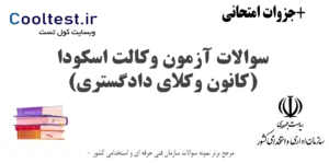 سوالات آزمون وکالت اسکودا