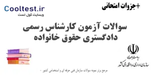 سوالات آزمون کارشناس رسمی دادگستری حقوق خانواده