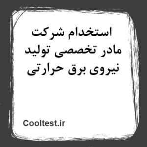 سوالات استخدامی شرکت مادر تخصصی تولید نیروی برق حرارتی 1404