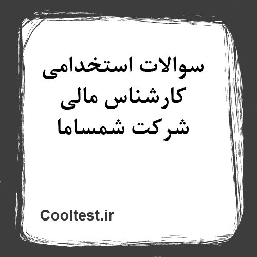تصویر سوالات استخدامی کارشناس مالی شرکت شمساما