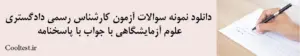 دانلود نمونه سوالات آزمون کارشناس رسمی دادگستری علوم آزمایشگاهی با جواب با پاسخنامه