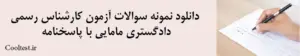 دانلود نمونه سوالات آزمون کارشناس رسمی دادگستری مامایی با پاسخنامه