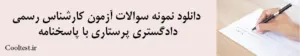 دانلود نمونه سوالات آزمون کارشناس رسمی دادگستری پرستاری با پاسخنامه