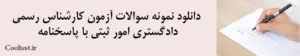 دانلود نمونه سوالات آزمون کارشناس رسمی دادگستری امور ثبتی با پاسخنامه
