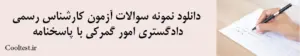 دانلود نمونه سوالات آزمون کارشناس رسمی دادگستری امور گمرکی با پاسخنامه