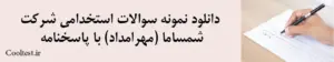 دانلود نمونه سوالات استخدامی شرکت شمساما (مهرامداد) با پاسخنامه