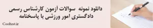 دانلود نمونه سوالات آزمون کارشناس رسمی دادگستری امور ورزشی با پاسخنامه