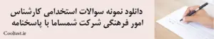 دانلود نمونه سوالات استخدامی کارشناس امور فرهنگی شرکت شمساما با پاسخنامه