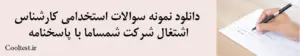 دانلود نمونه سوالات استخدامی کارشناس اشتغال شرکت شمساما با پاسخنامه