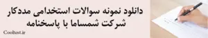 دانلود نمونه سوالات استخدامی مددکار شرکت شمساما با پاسخنامه