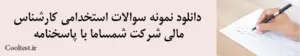 تصویر دانلود نمونه سوالات استخدامی کارشناس مالی شرکت شمساما با پاسخنامه