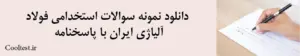 دانلود نمونه سوالات استخدامی فولاد آلیاژی ایران با پاسخنامه