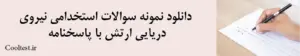 دانلود نمونه سوالات استخدامی نیروی دریایی ارتش با پاسخنامه