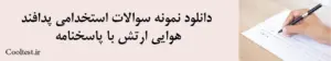 دانلود نمونه سوالات استخدامی پدافند هوایی ارتش با پاسخنامه