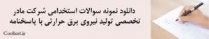 دانلود نمونه سوالات استخدامی شرکت مادر تخصصی تولید نیروی برق حرارتی با پاسخنامه