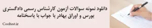 دانلود نمونه سوالات آزمون کارشناس رسمی دادگستری بورس و اوراق بهادر با جواب با پاسخنامه