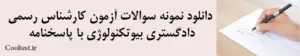 دانلود نمونه سوالات آزمون کارشناس رسمی دادگستری بیوتکنولوژی با پاسخنامه
