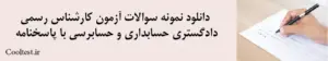دانلود نمونه سوالات آزمون کارشناس رسمی دادگستری حسابداری و حسابرسی با پاسخنامه