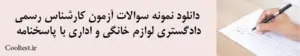 دانلود نمونه سوالات آزمون کارشناس رسمی دادگستری لوازم خانگی و اداری با پاسخنامه