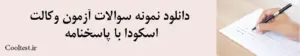 دانلود نمونه سوالات آزمون وکالت اسکودا با پاسخنامه