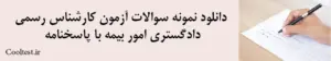 دانلود نمونه سوالات آزمون کارشناس رسمی دادگستری امور بیمه با پاسخنامه