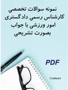 نمونه سوالات تخصصی کارشناس رسمی دادگستری امور ورزشی با جواب بصورت تشریحی