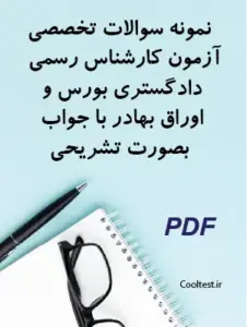 نمونه سوالات تخصصی آزمون کارشناس رسمی دادگستری بورس و اوراق بهادر با جواب بصورت تشریحی