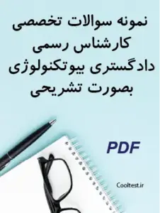 نمونه سوالات تخصصی کارشناس رسمی دادگستری بیوتکنولوژی بصورت تشریحی