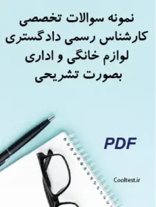 نمونه سوالات تخصصی کارشناس رسمی دادگستری لوازم خانگی و اداری بصورت تشریحی
