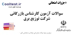 سوالات آزمون کارشناس بازرگانی شرکت توزیع برق