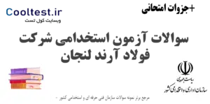 سوالات آزمون استخدامی شرکت فولاد آرند لنجان