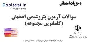 سوالات آزمون پتروشیمی اصفهان