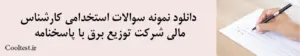 دانلود نمونه سوالات استخدامی کارشناس مالی شرکت توزیع برق با پاسخنامه