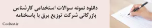 دانلود نمونه سوالات استخدامی کارشناس بازرگانی شرکت توزیع برق با پاسخنامه