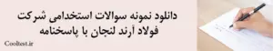 دانلود نمونه سوالات استخدامی شرکت فولاد آرند لنجان با پاسخنامه