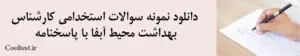 دانلود نمونه سوالات استخدامی کارشناس بهداشت محیط آبفا با پاسخنامه