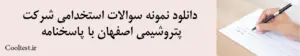 دانلود نمونه سوالات استخدامی شرکت پتروشیمی اصفهان با پاسخنامه