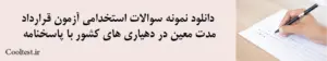 دانلود نمونه سوالات استخدامی آزمون قرارداد مدت معین در دهیاری های کشور با پاسخنامه