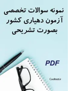 نمونه سوالات تخصصی آزمون دهیاری کشور بصورت تشریحی