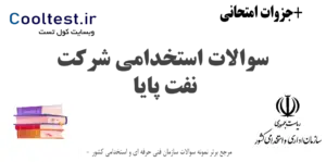 سوالات استخدامی شرکت نفت پایا