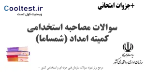 سوالات مصاحبه استخدامی کمیته امداد (شمساما)