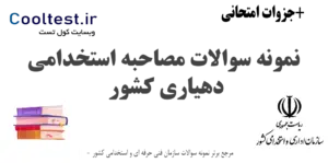 نمونه سوالات مصاحبه استخدامی دهیاری کشور