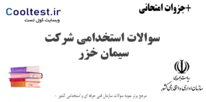 سوالات استخدامی شرکت سیمان خزر