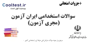 سوالات استخدامی ایران آزمون (مجری آزمون)