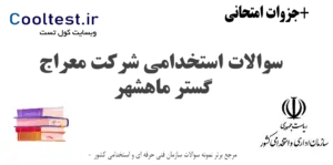 سوالات استخدامی شرکت معراج گستر ماهشهر