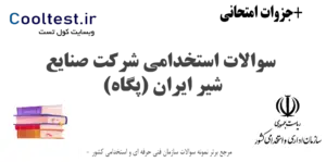 سوالات استخدامی شرکت صنایع شیر ایران (پگاه)